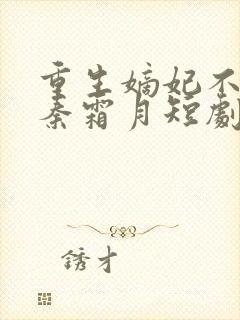 重生嫡妃不好惹秦霜月短剧免费