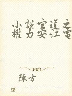 小说官道之绝对权力安江电子书下载