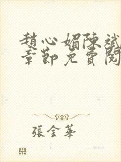赵心媚陈斌最新章节免费阅读小说