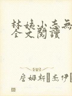 林姨小志无弹窗全文阅读封面