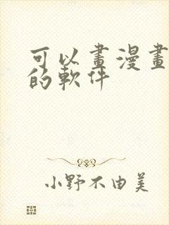 可以画漫画赚钱的软件