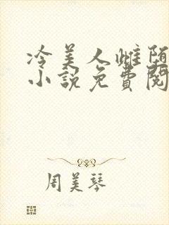 冷美人雌堕丑攻小说免费阅读