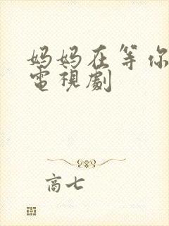 妈妈在等你高清电视剧