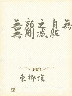 无颜之月无遮挡无删减版封面
