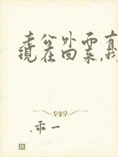 老公外面有外遇现在回来,我能原谅他吗