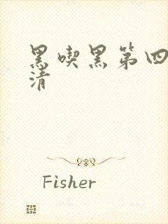黑吃黑第四季高清