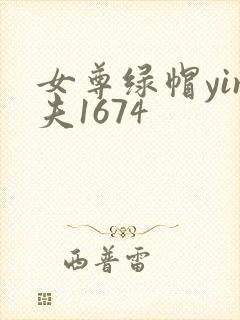 女尊绿帽yin夫1674