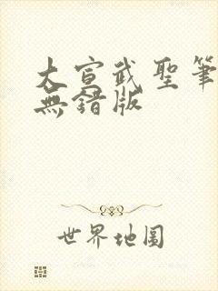大宣武圣笔趣阁无错版封面