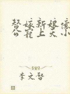 替嫁新娘亿万老公宠上天小说封面