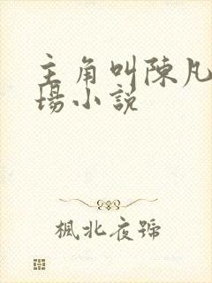 主角叫陈凡的官场小说
