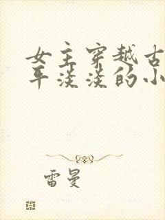 女主穿越古代平平淡淡的小说封面