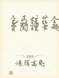 乞丐校花全文免费阅读笔趣阁