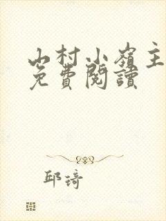 山村小岭主全文免费阅读