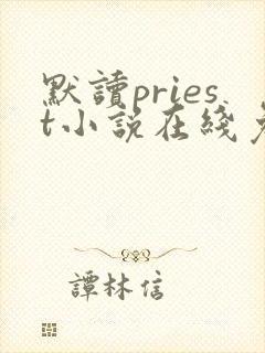 默读priest小说在线免费看