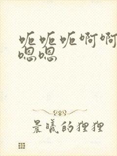 呃呃呃啊啊啊嗯嗯嗯