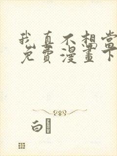 我真不想当第一免费漫画下拉封面
