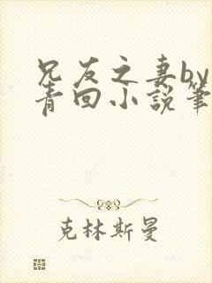 兄友之妻by画青回小说笔趣阁最新章节封面