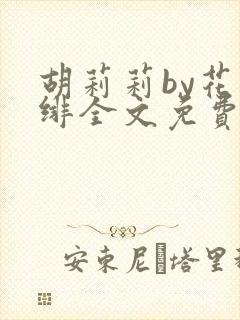 胡莉莉by花日绯全文免费阅读笔趣阁封面