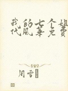 我的七个姐姐绝代风华免费阅读封面