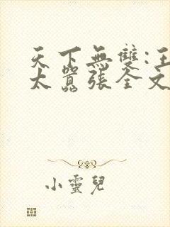 天下无双:王妃太嚣张全文阅读免费