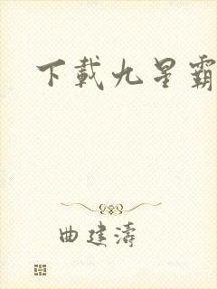 下载九星霸体诀
