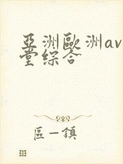 亚洲欧洲av天堂综合