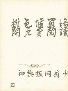 权色修罗场笔趣阁免费阅读