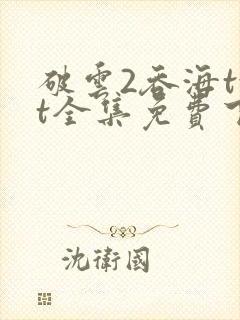 破云2吞海txt全集免费下载完整版