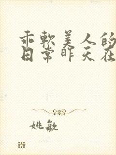 乖软美人的婚后日常昨天在下雨小说,s
