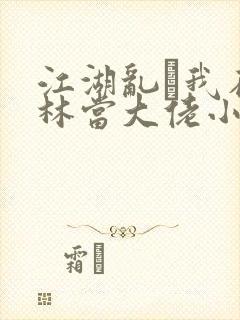 江湖乱·我在武林当大佬小说txt