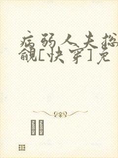 病弱人夫总被觊觎[快穿]免费