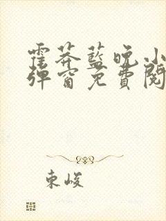霍莽蓝晚小说无弹窗免费阅读