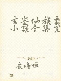 玄鉴仙族季越人小说全集完整版封面