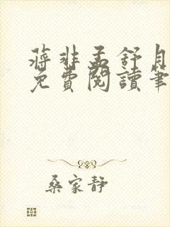 蒋非孟舒月全文免费阅读笔趣阁封面