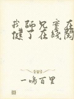 我师兄实在太稳健了在线阅读无弹窗