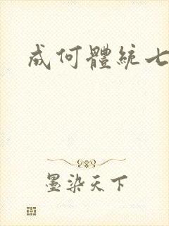 成何体统七英俊