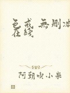 色戒 无删减 在线