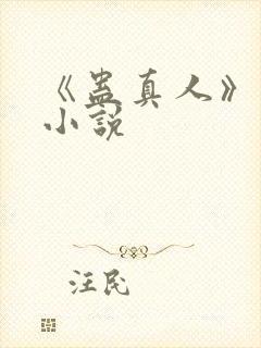 《蛊真人》原著小说