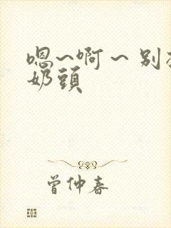 嗯~啊～别揉我奶头