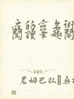 夜的命名术免费阅读笔趣阁