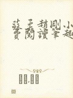 苏柔赵刚小说免费阅读笔趣阁封面