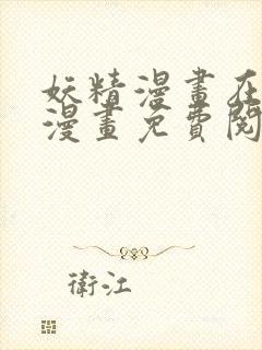 妖精漫画在线看漫画免费阅读下拉