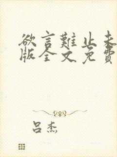 欲言难止未删减版全文免费阅读