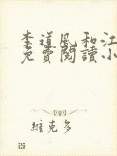 李道风和江雪瑶免费阅读小说