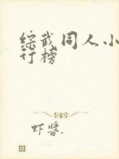 综武同人小说排行榜