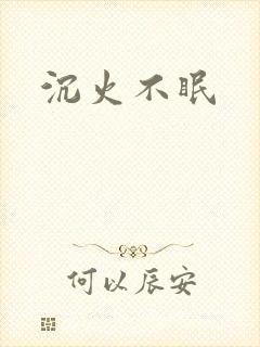 沉火不眠