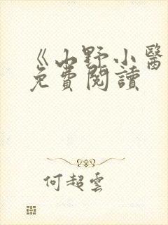 《山野小医仙》免费阅读