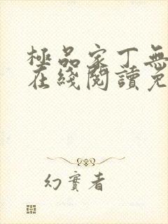 极品家丁无删减在线阅读免费阅读封面