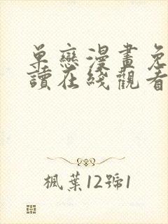 单恋漫画免费阅读在线观看