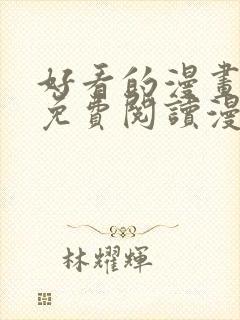 好看的漫画韩漫免费阅读漫画封面